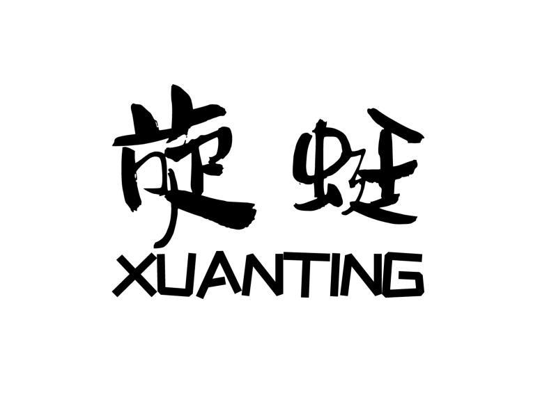 旋蜓
