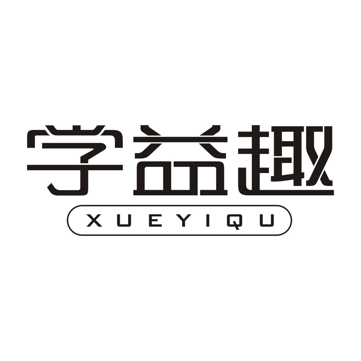 学益趣XUEYIQU