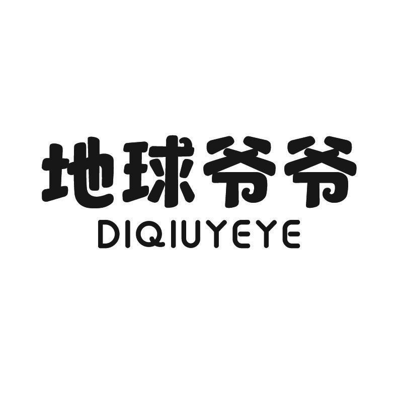 地球爷爷+拼音