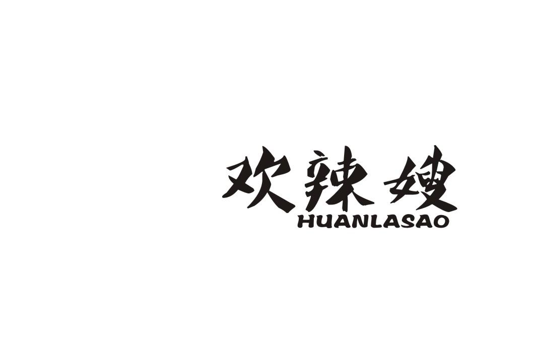 欢辣嫂