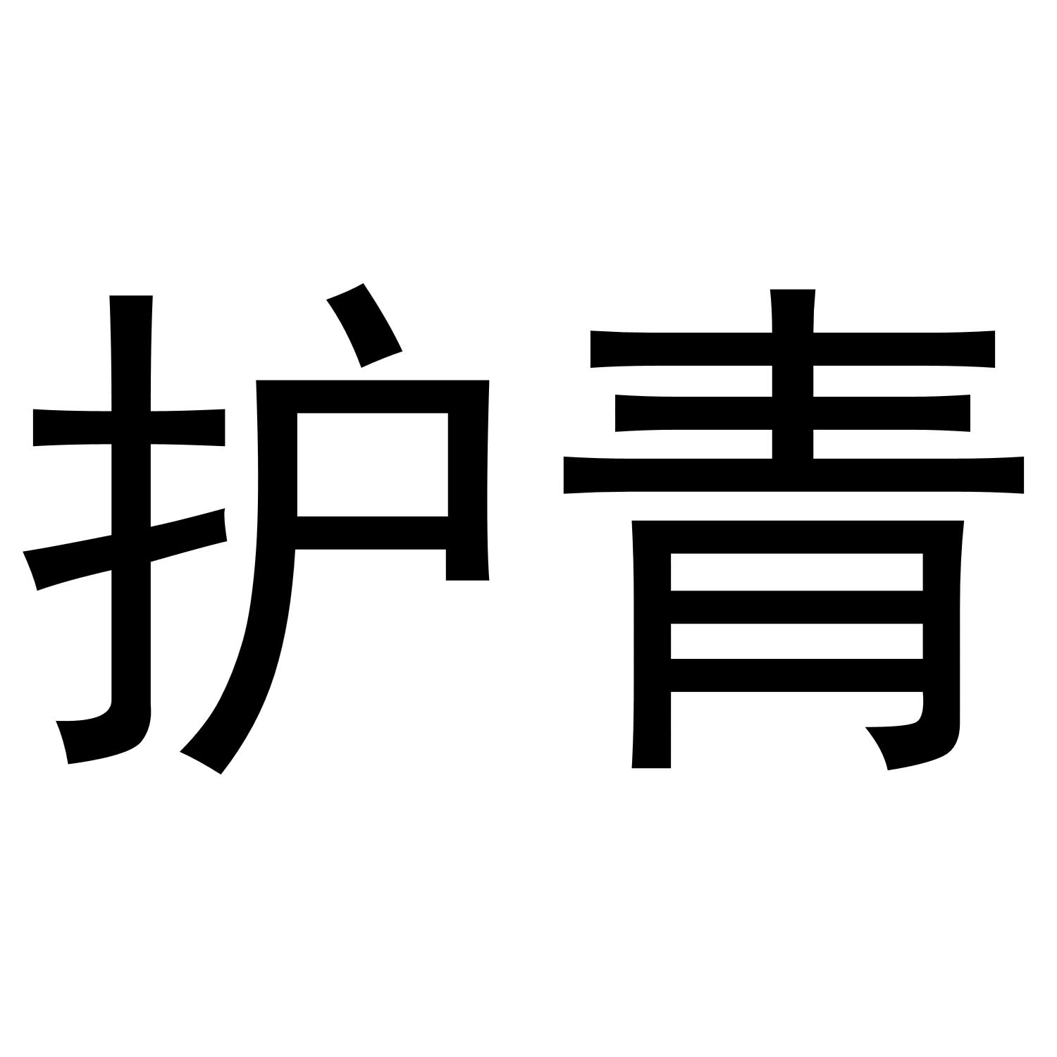 护青