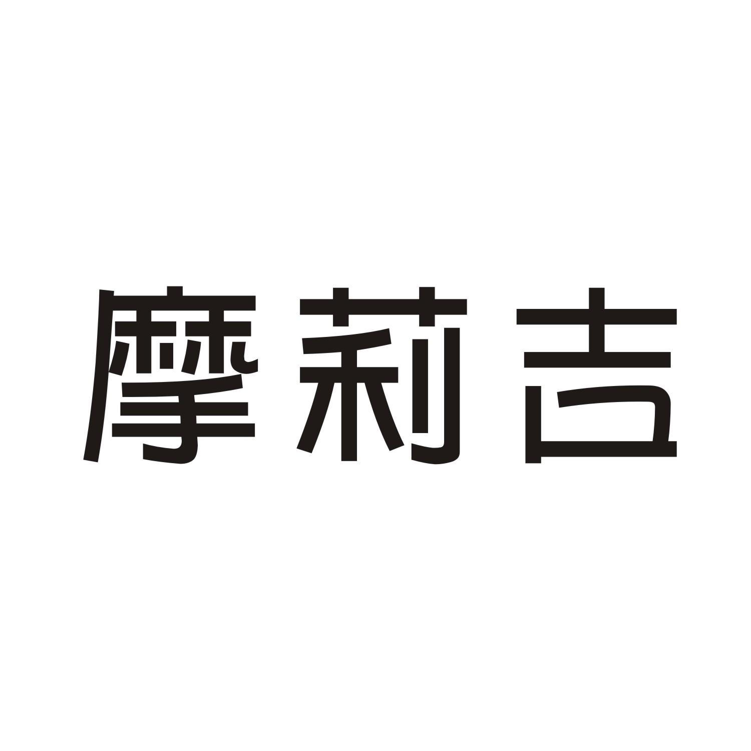 摩莉吉