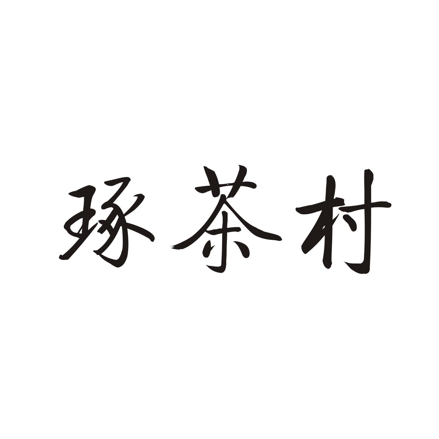 琢茶村