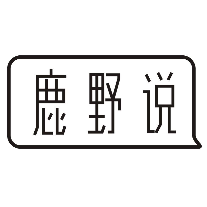 鹿野说