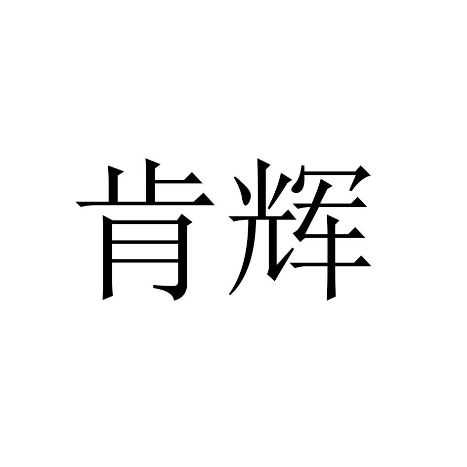 肯辉