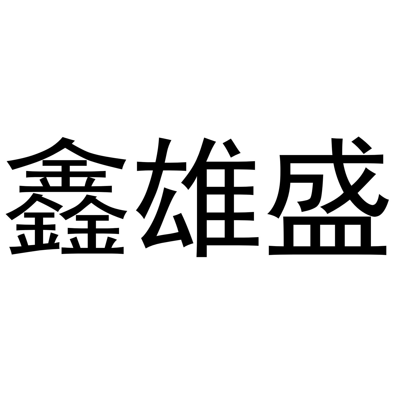 鑫雄盛
