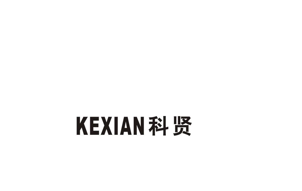 科贤