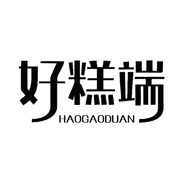 好糕端
haogaoduan