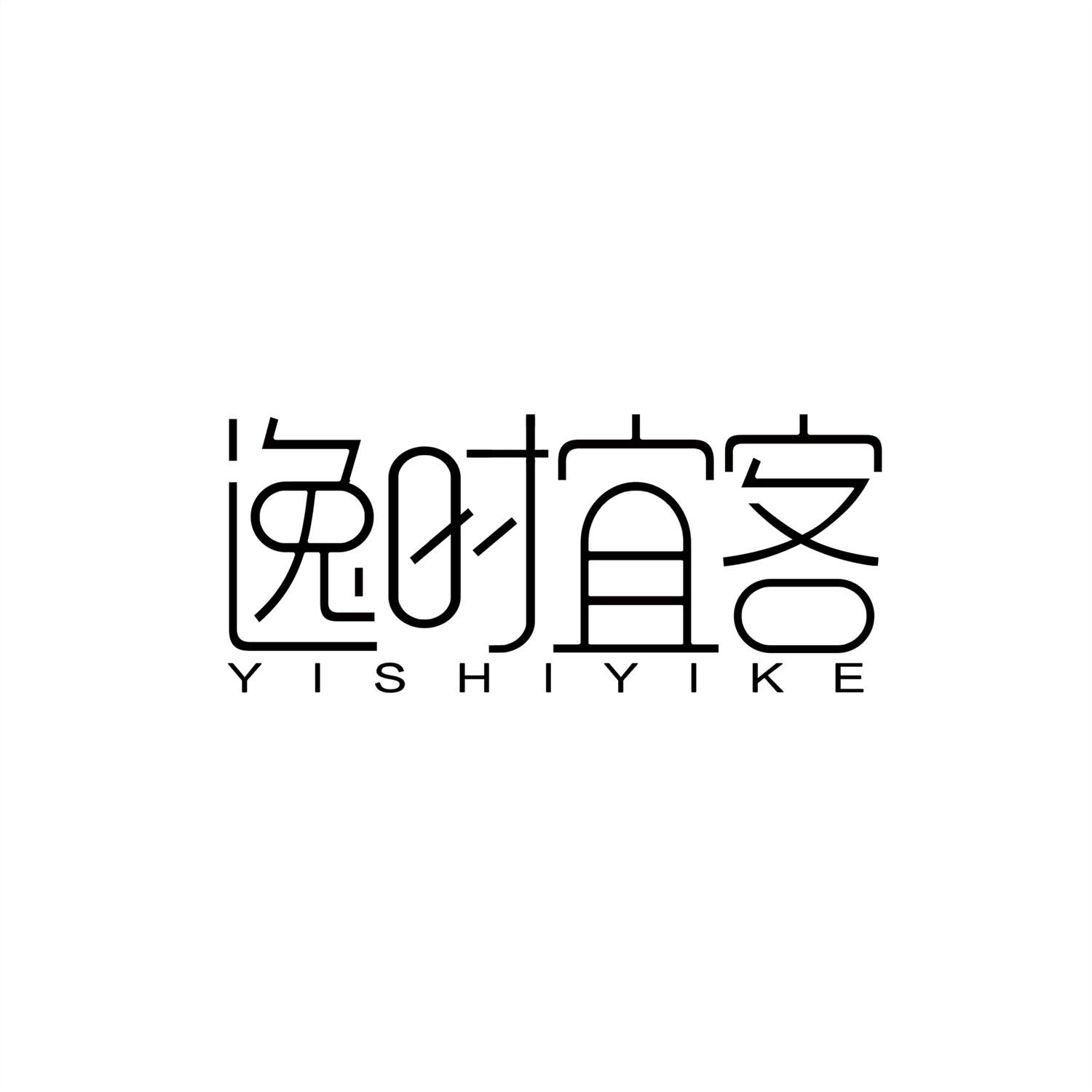 逸时宜客