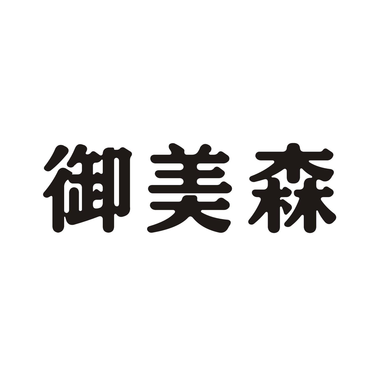 御美森