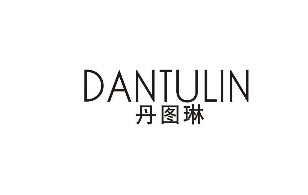 丹图琳
