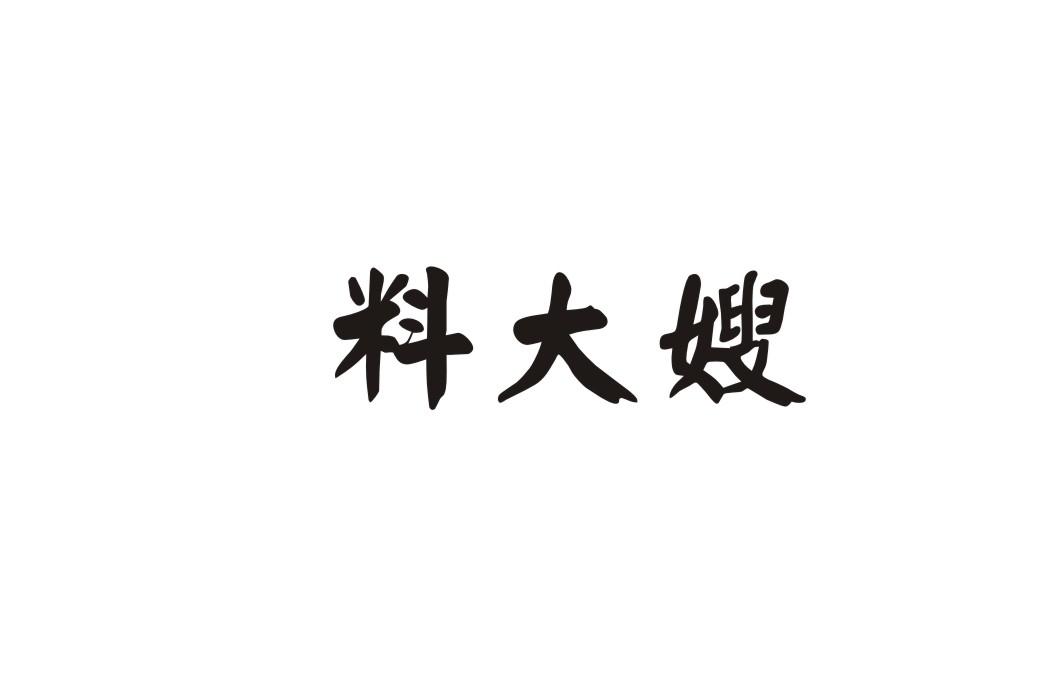 料大嫂