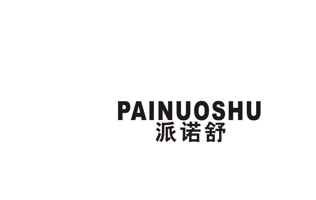 派诺舒