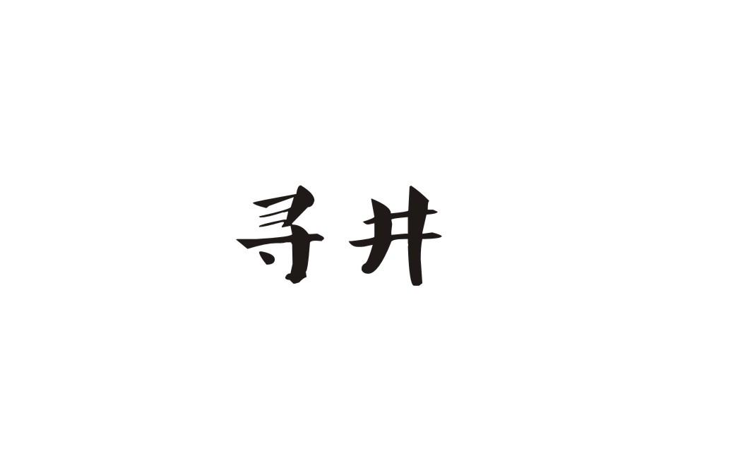 寻井