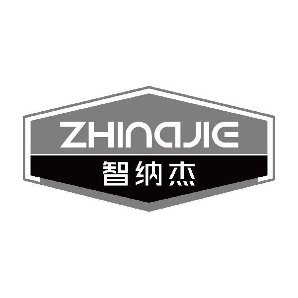 智纳杰
zhinajie