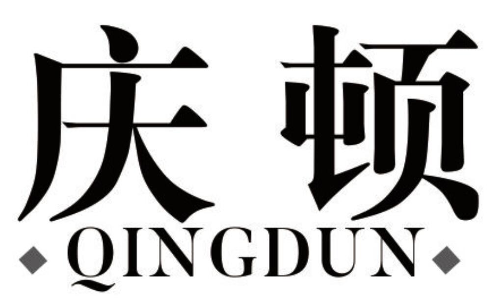 庆顿 QINGDUN