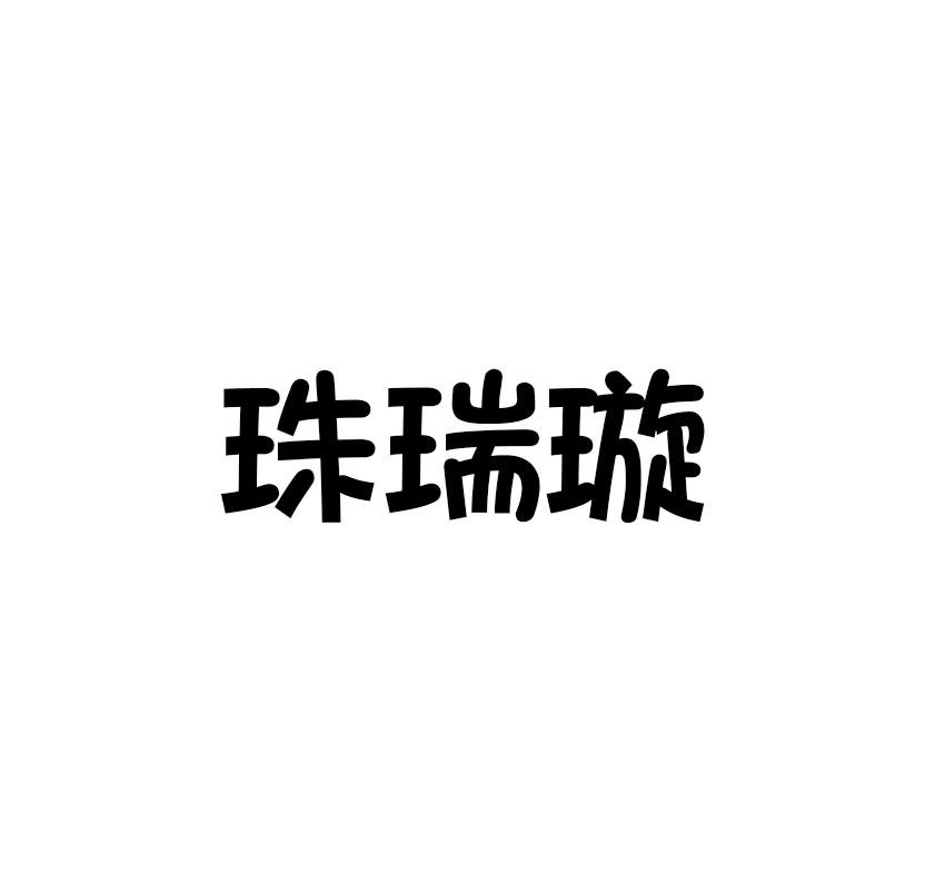 珠瑞璇