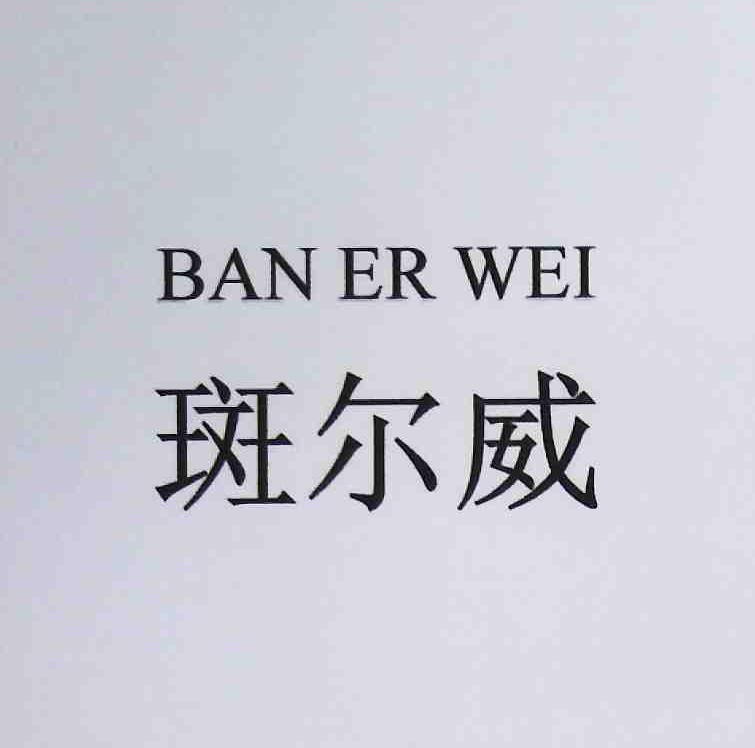 斑尔威