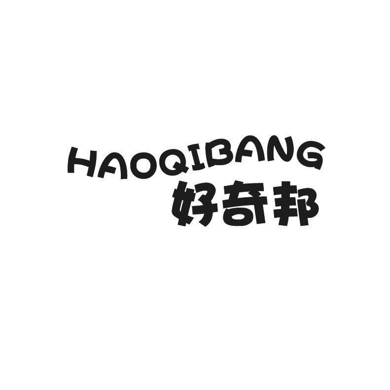 好奇邦