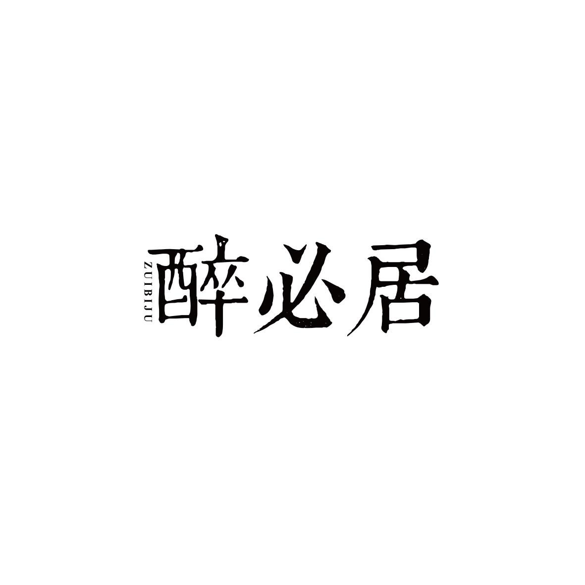 醉必居