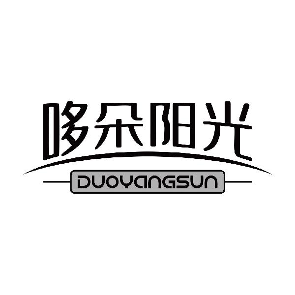 哆朵阳光 DUOYANGSUN