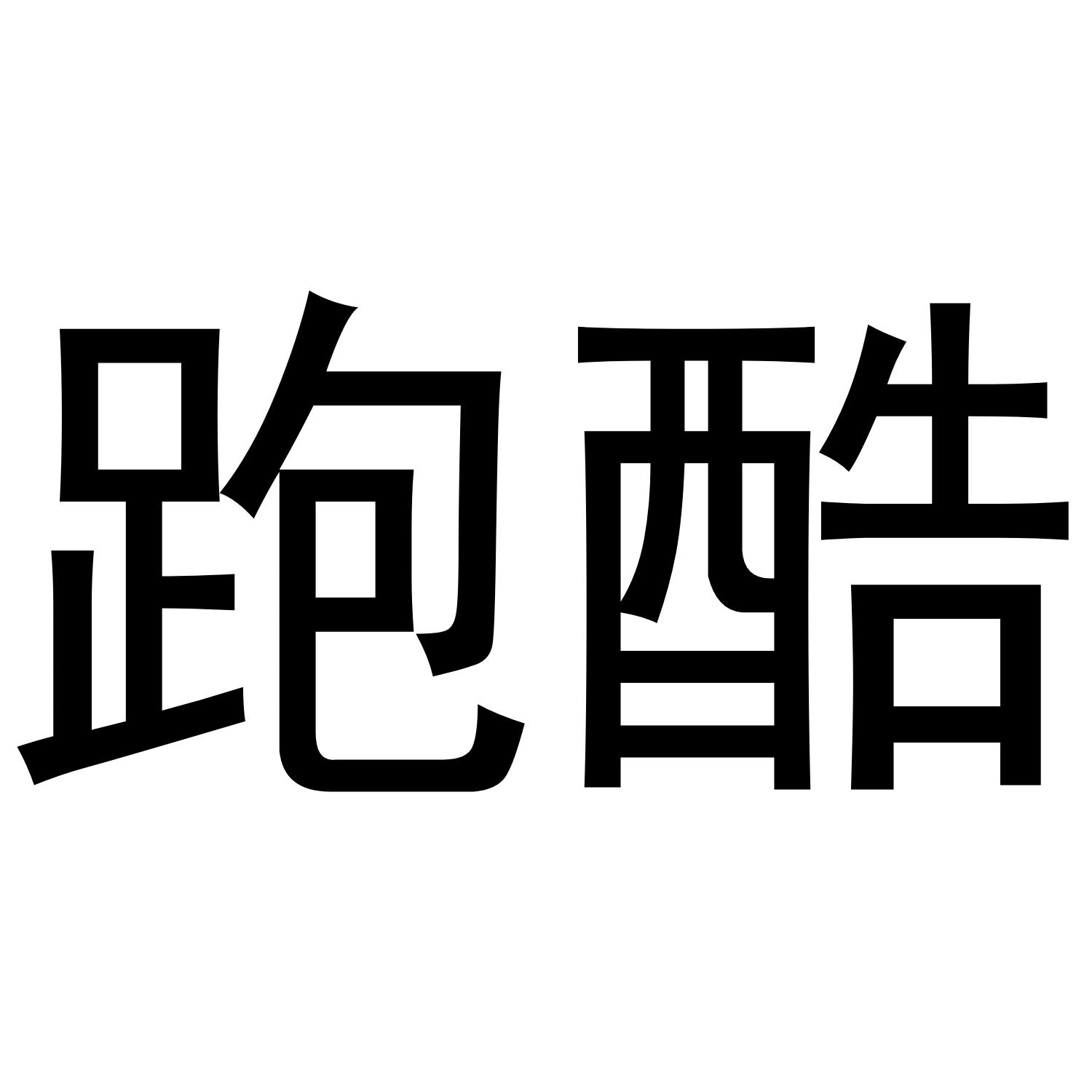 跑酷