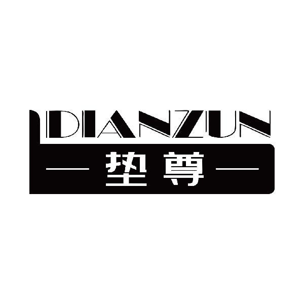 垫尊
dianzun