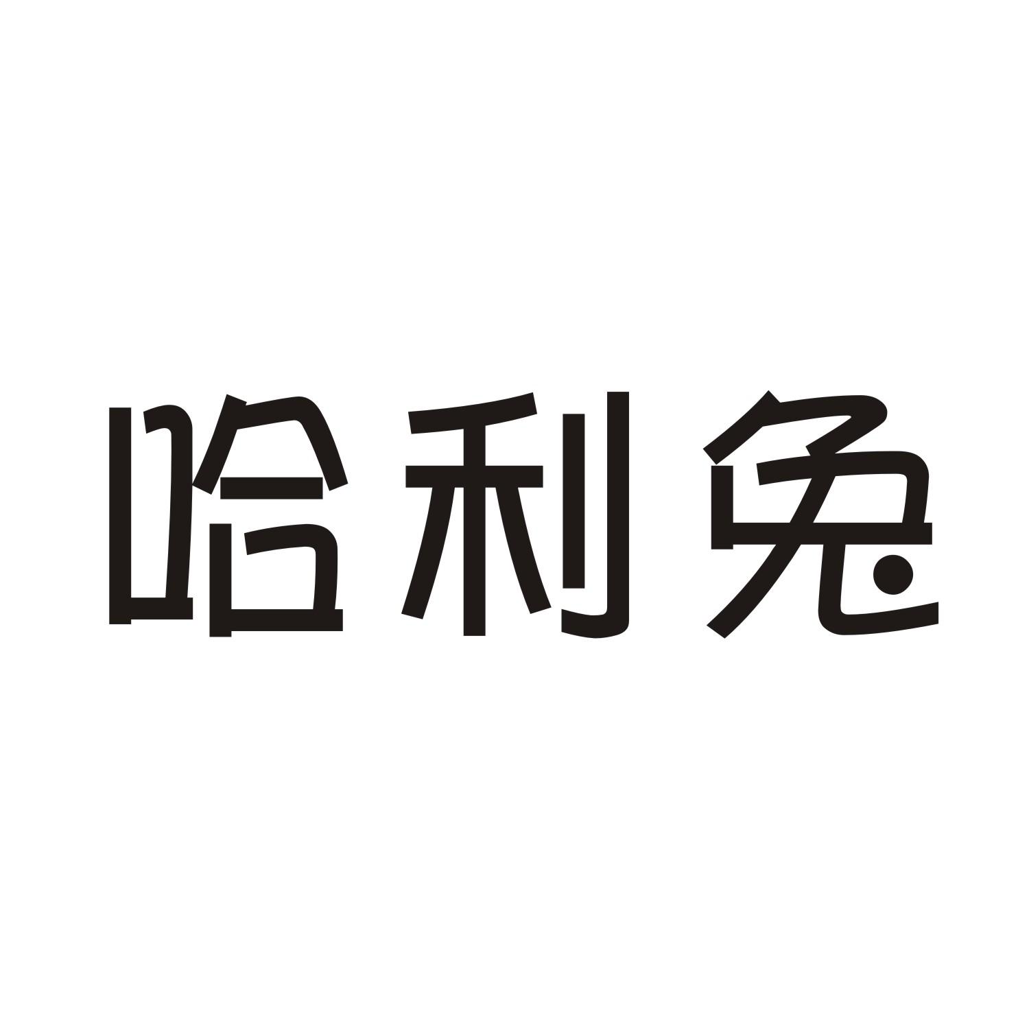 哈利兔