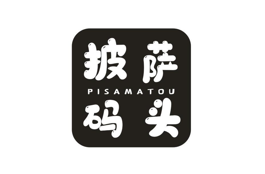 披萨码头