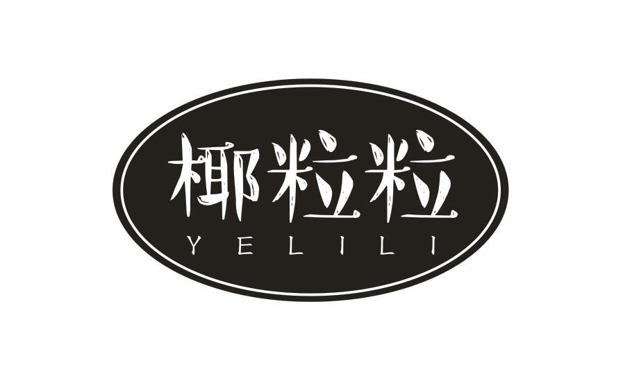椰粒粒YELILI
