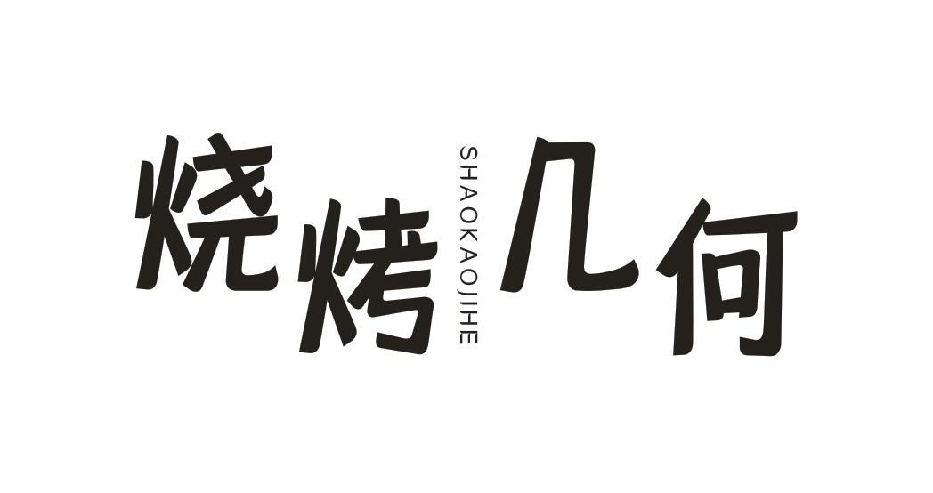 烧烤几何