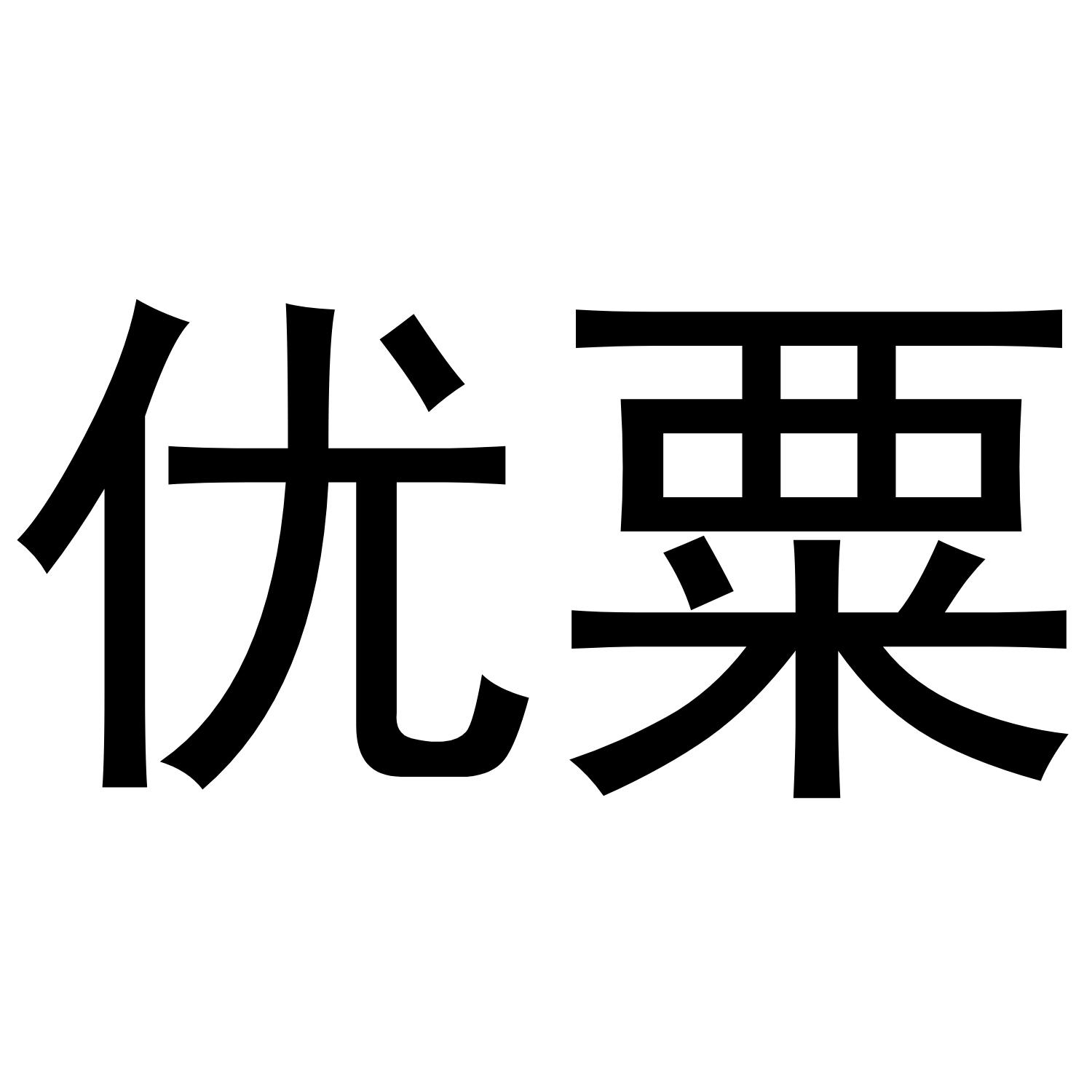 优粟