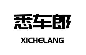 悉车郎