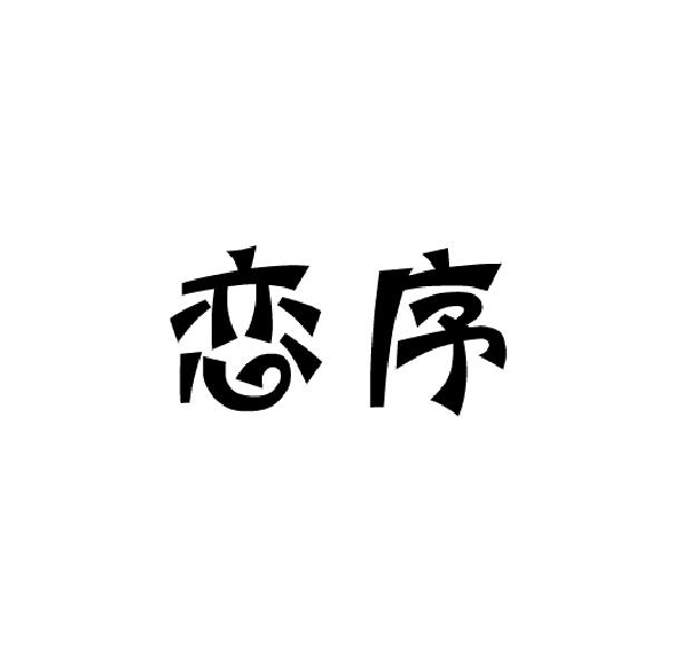 恋序