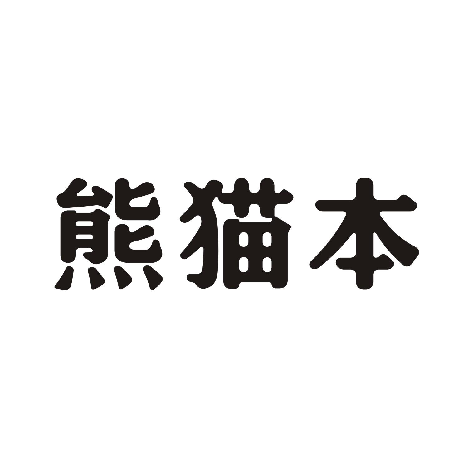 熊猫本