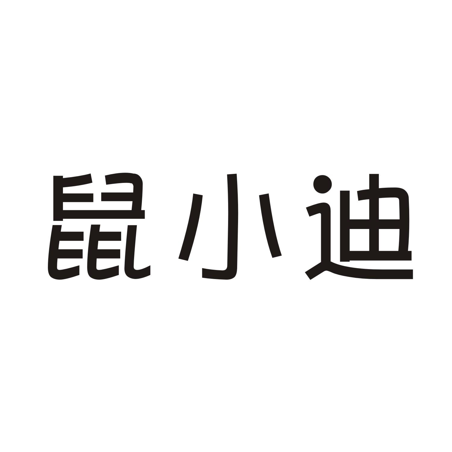 鼠小迪