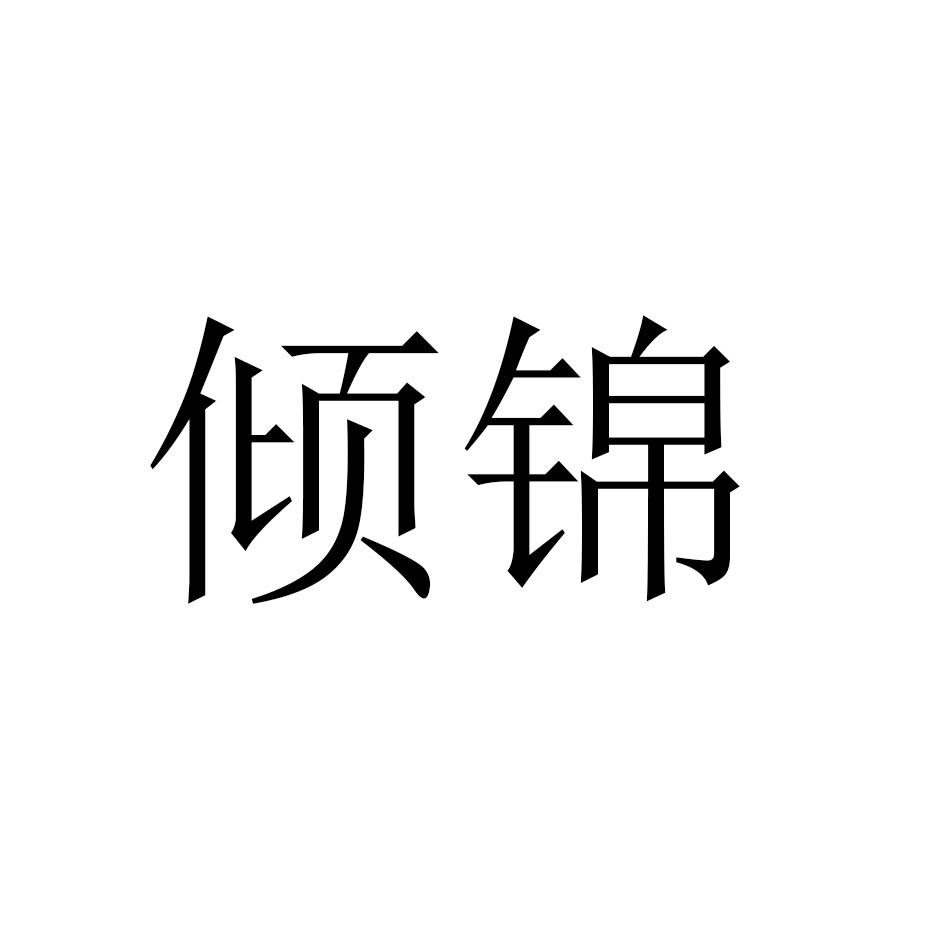 倾锦