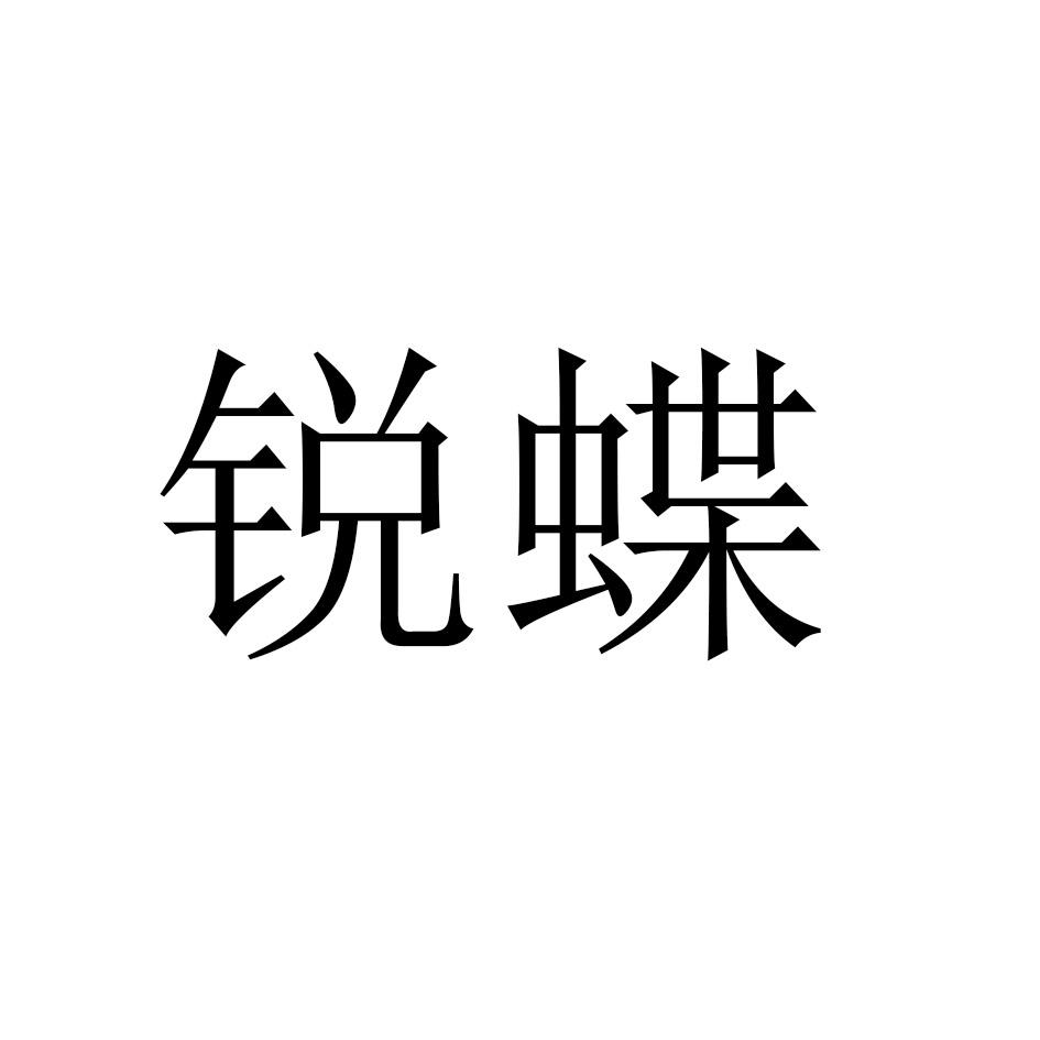 锐蝶