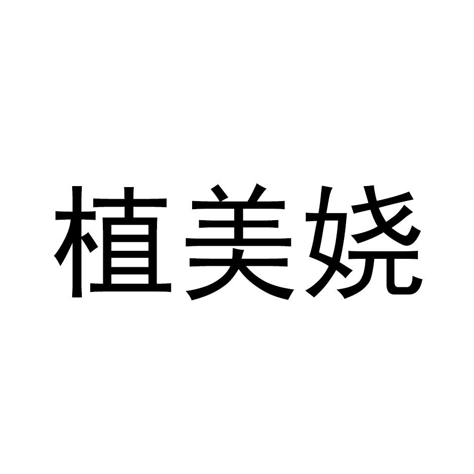 植美娆