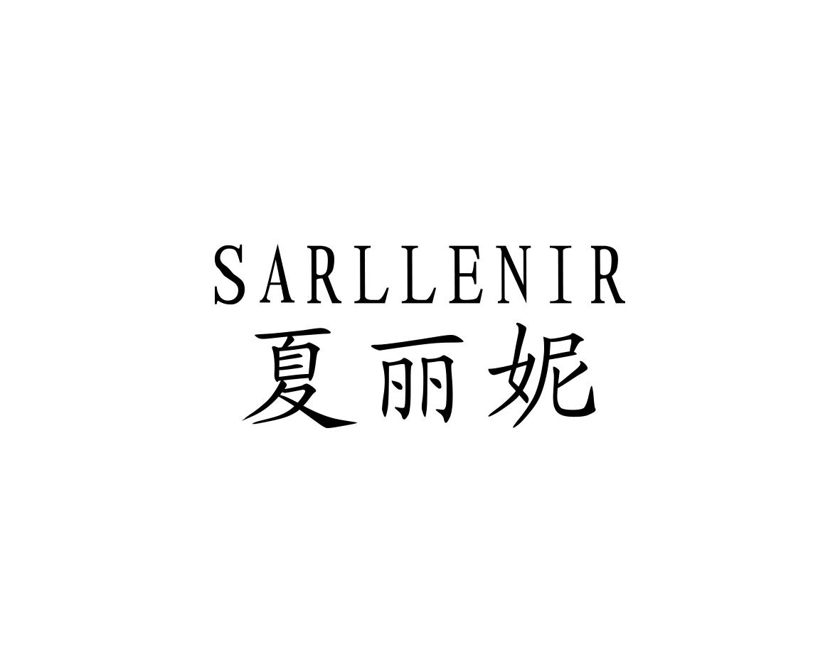 夏丽妮SARLLENIR