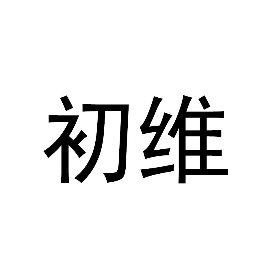 初维