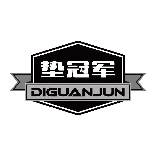 垫冠军
diguanjun