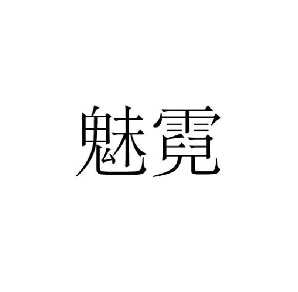 魅霓