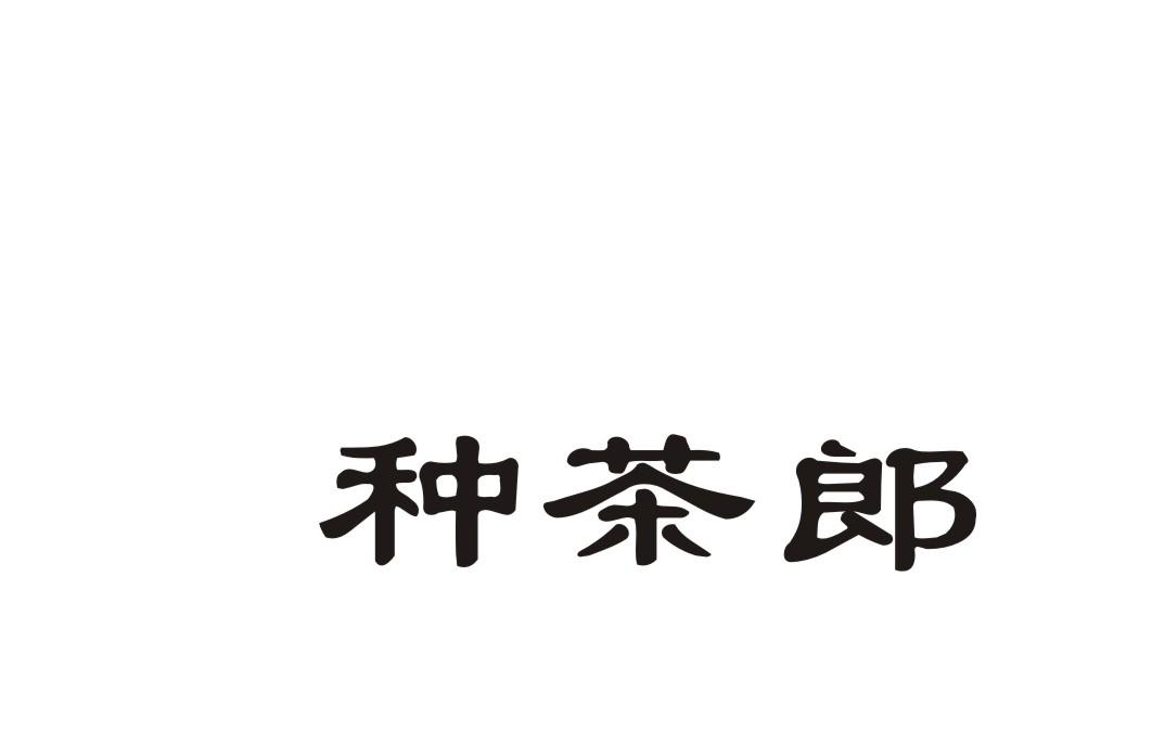 种茶郎