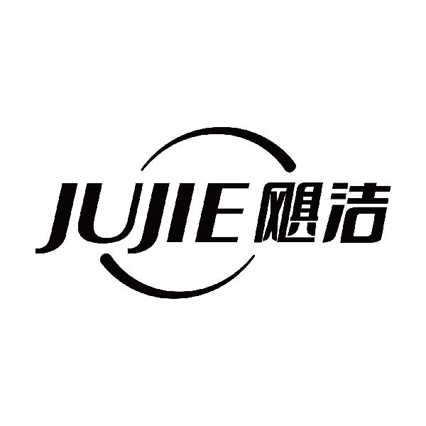 飓洁
jujie