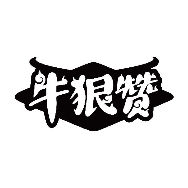 牛狠赞