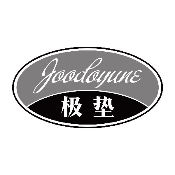 极垫 JOODOYUNE