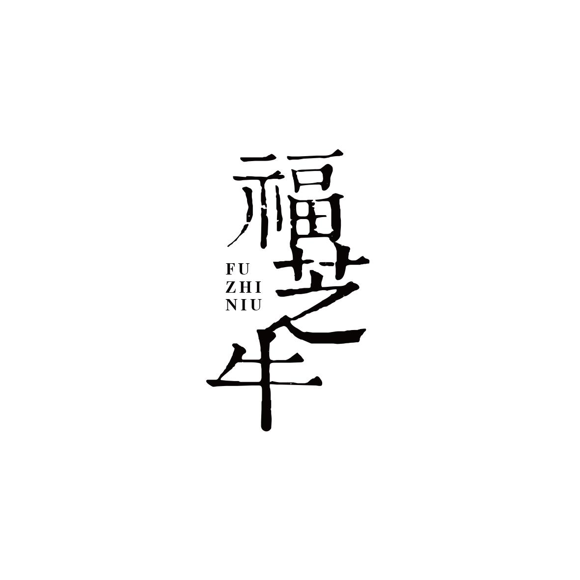 福芝牛