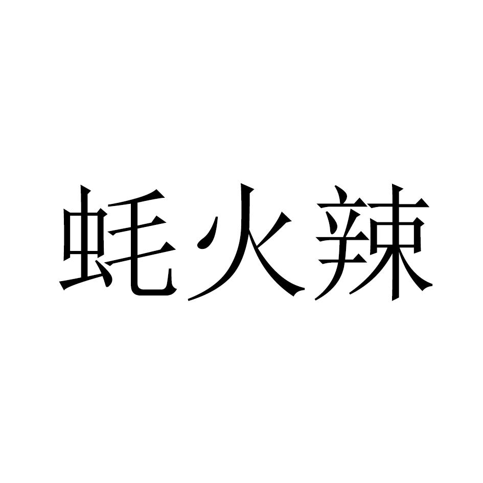 蚝火辣