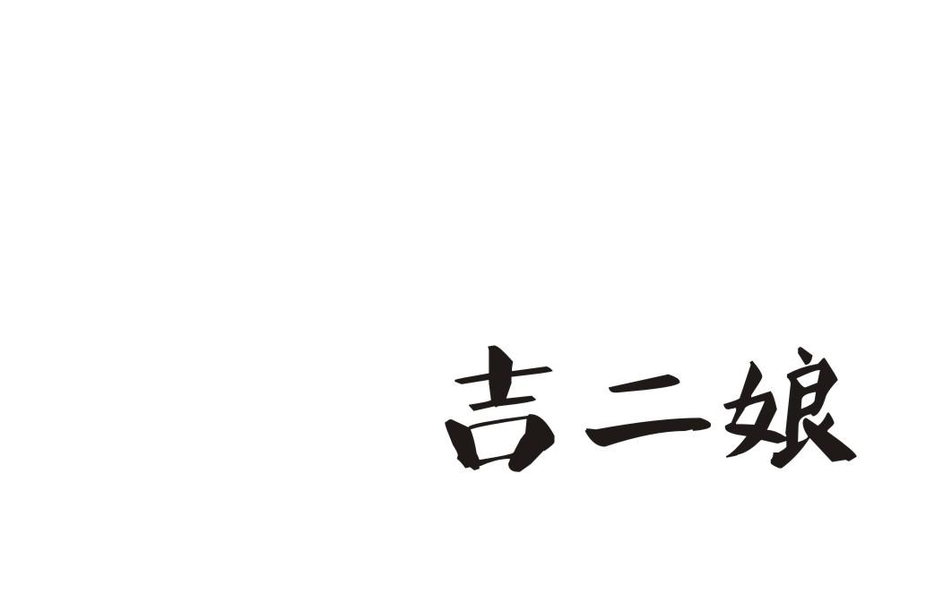 吉二娘